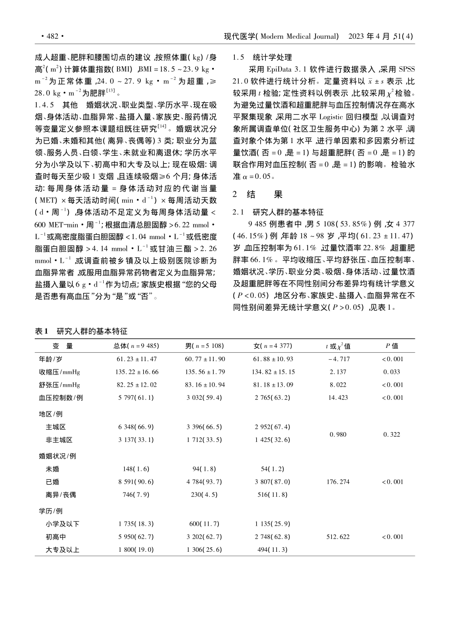 南京市成人过量饮酒与超重肥...的联合作用对血压控制的影响_秦真真.pdf_第3页