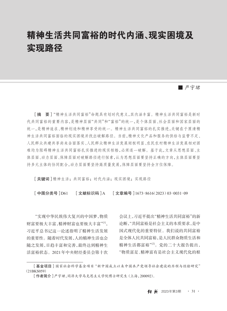 精神生活共同富裕的时代内涵、现实困境及实现路径_严宇珺.pdf_第1页