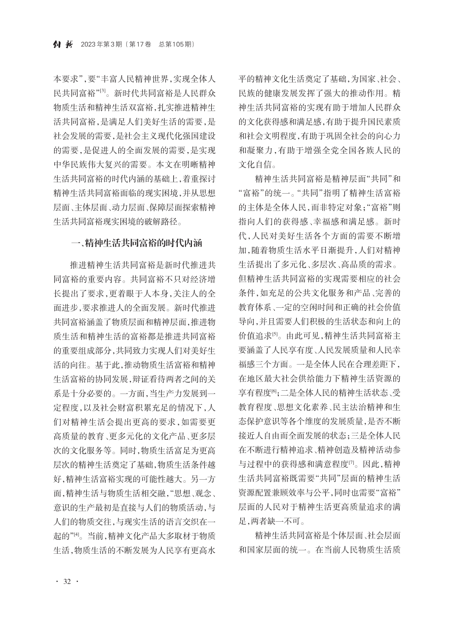 精神生活共同富裕的时代内涵、现实困境及实现路径_严宇珺.pdf_第2页