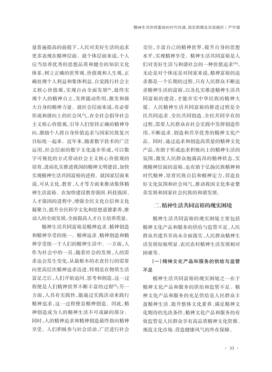 精神生活共同富裕的时代内涵、现实困境及实现路径_严宇珺.pdf_第3页