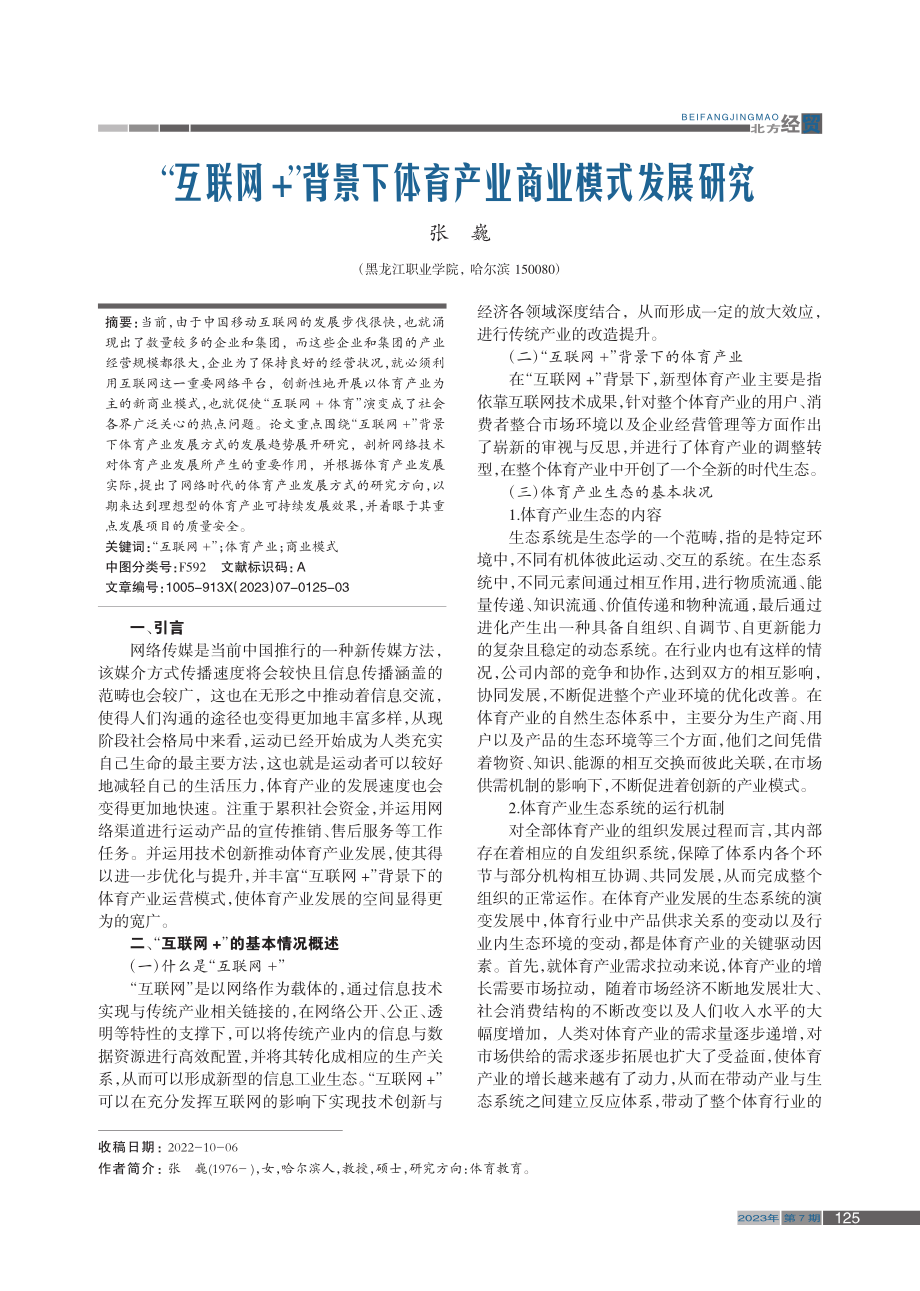 “互联网+”背景下体育产业商业模式发展研究_张巍.pdf_第1页