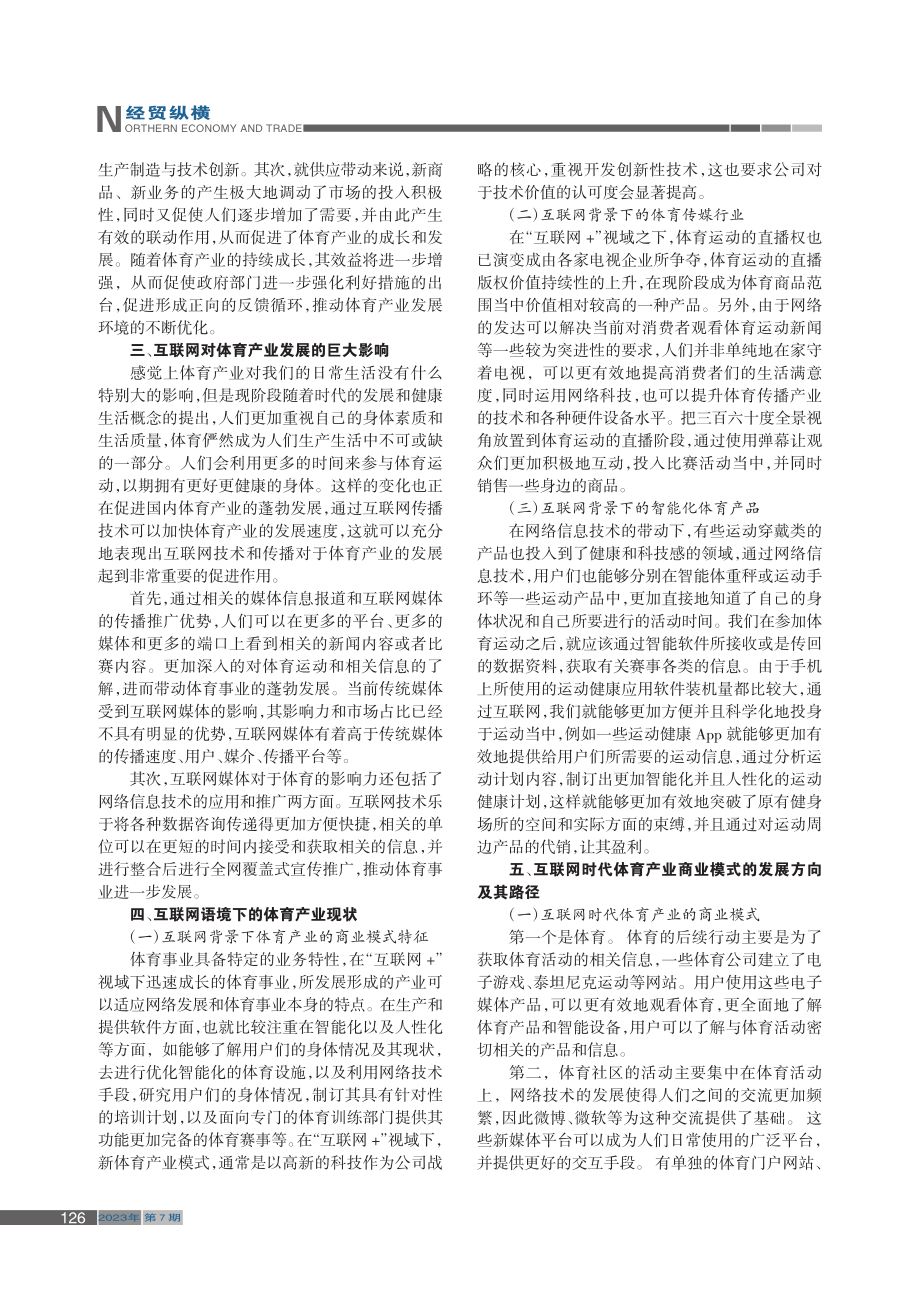 “互联网+”背景下体育产业商业模式发展研究_张巍.pdf_第2页