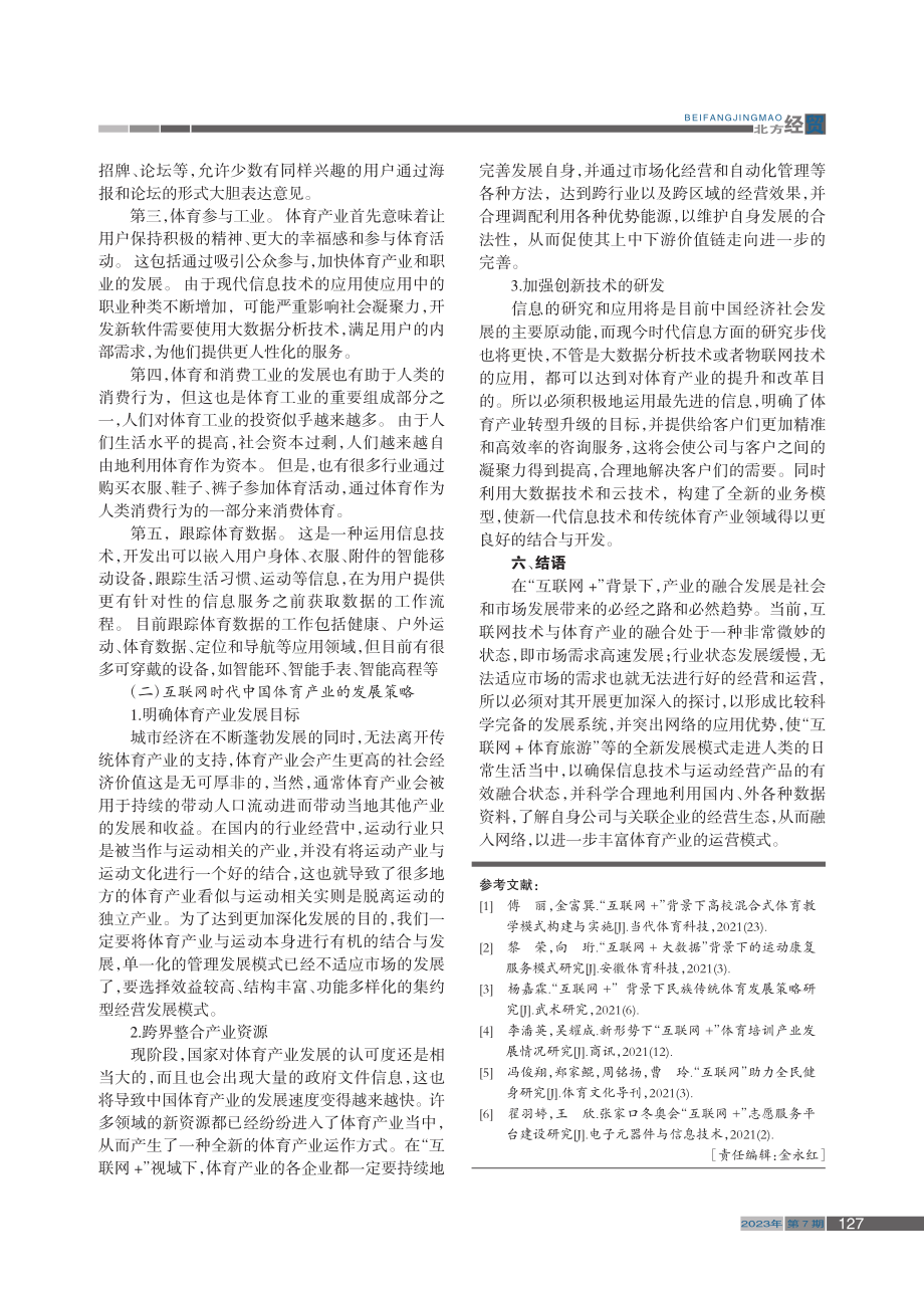 “互联网+”背景下体育产业商业模式发展研究_张巍.pdf_第3页