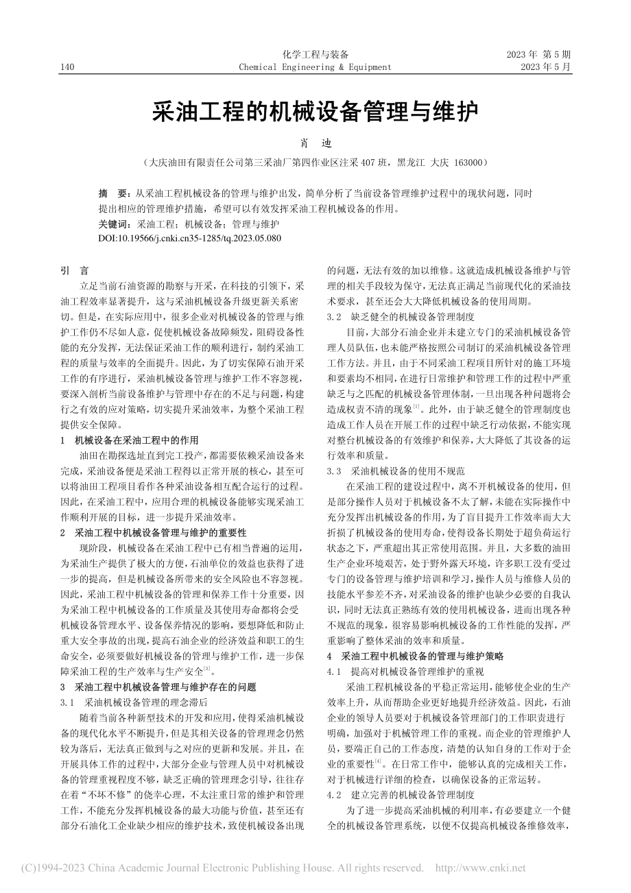 采油工程的机械设备管理与维护_肖迪.pdf_第1页