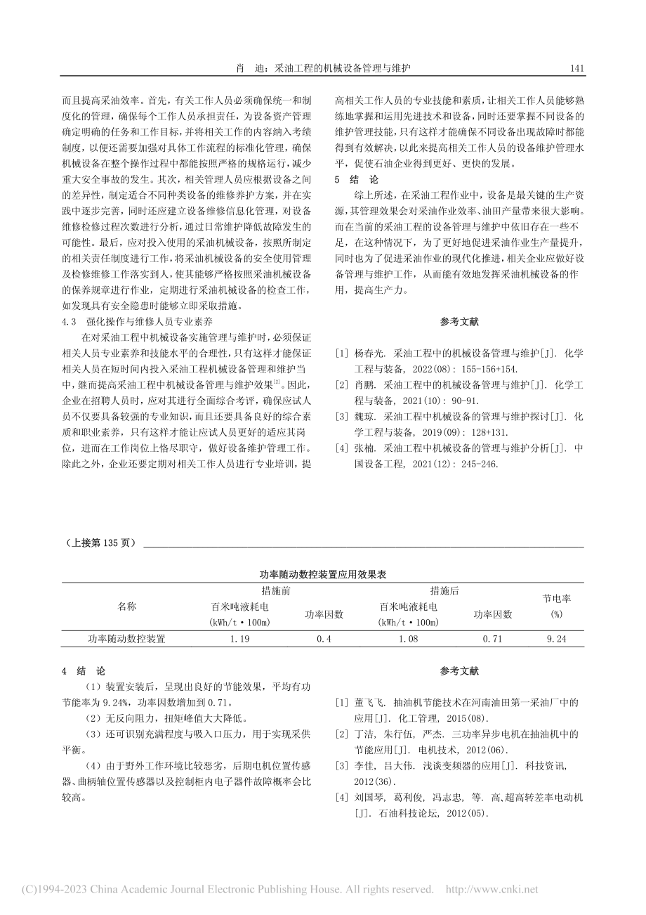 采油工程的机械设备管理与维护_肖迪.pdf_第2页