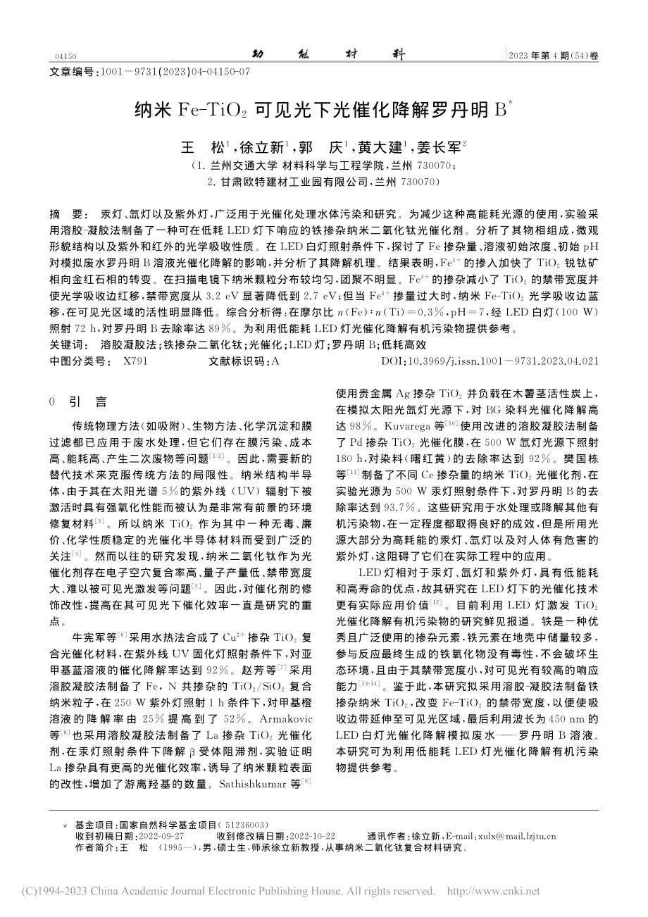 纳米Fe-TiO_2可见光下光催化降解罗丹明B_王松.pdf_第1页