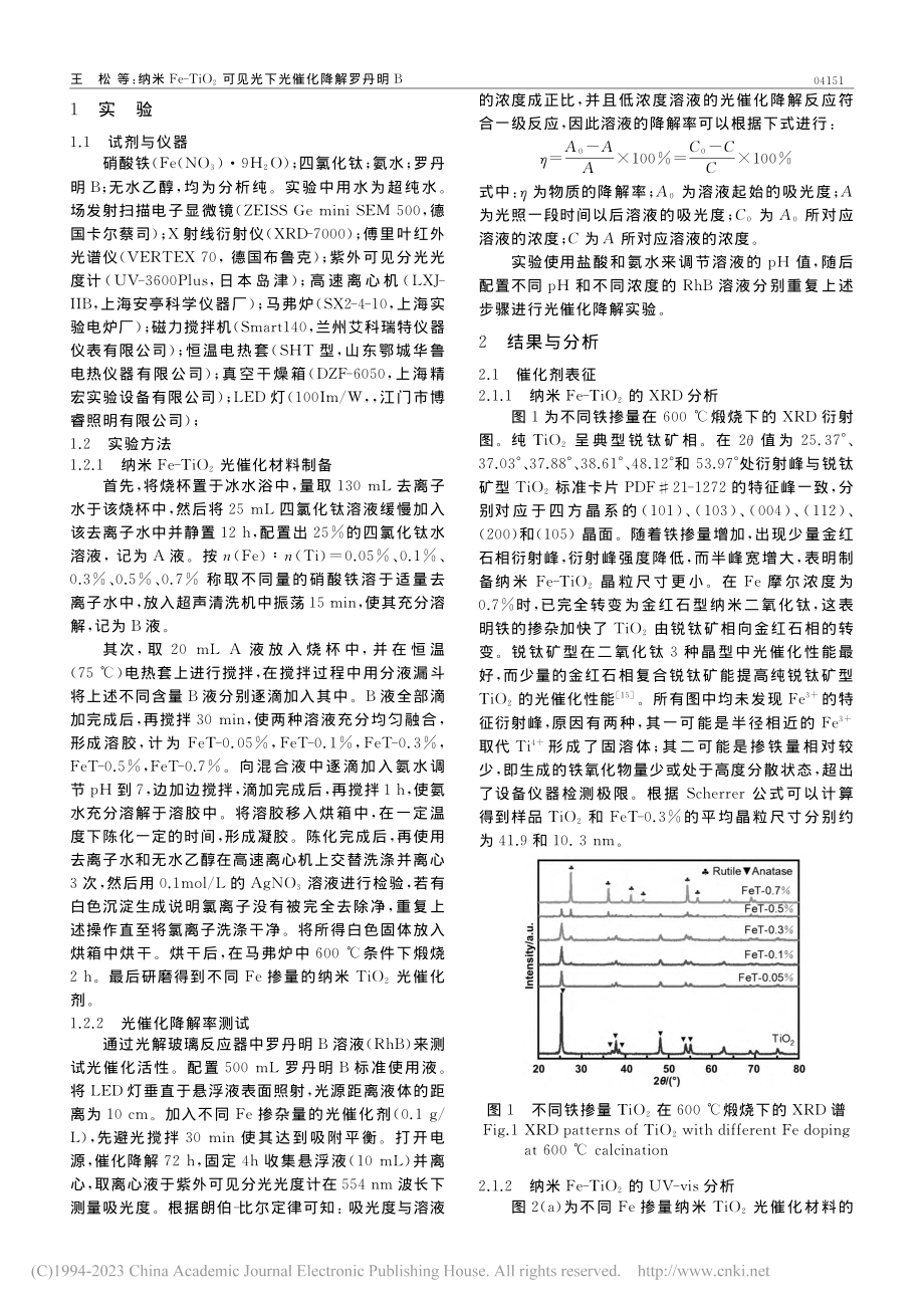 纳米Fe-TiO_2可见光下光催化降解罗丹明B_王松.pdf_第2页