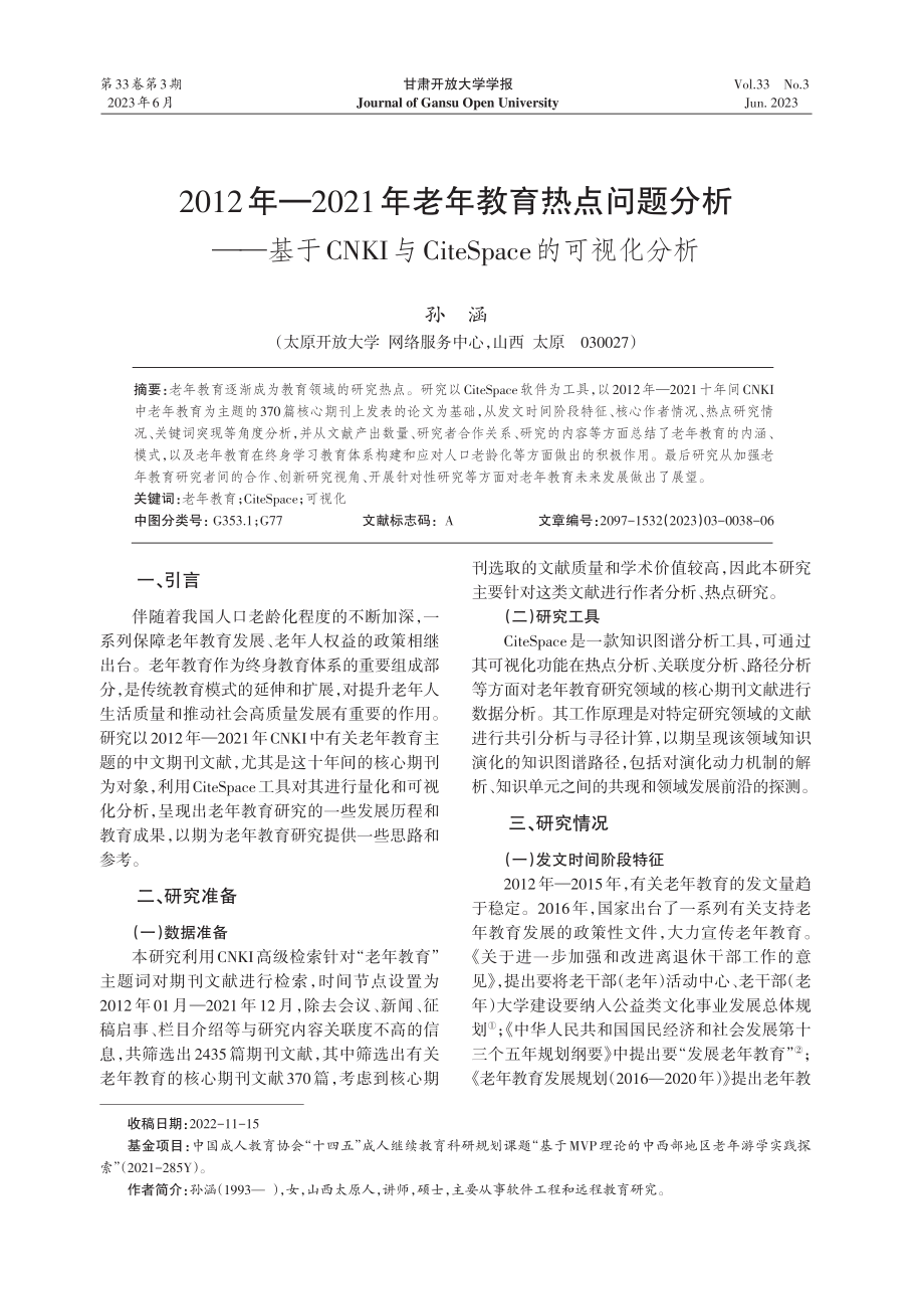 2012年—2021年老年...teSpace的可视化分析_孙涵.pdf_第1页