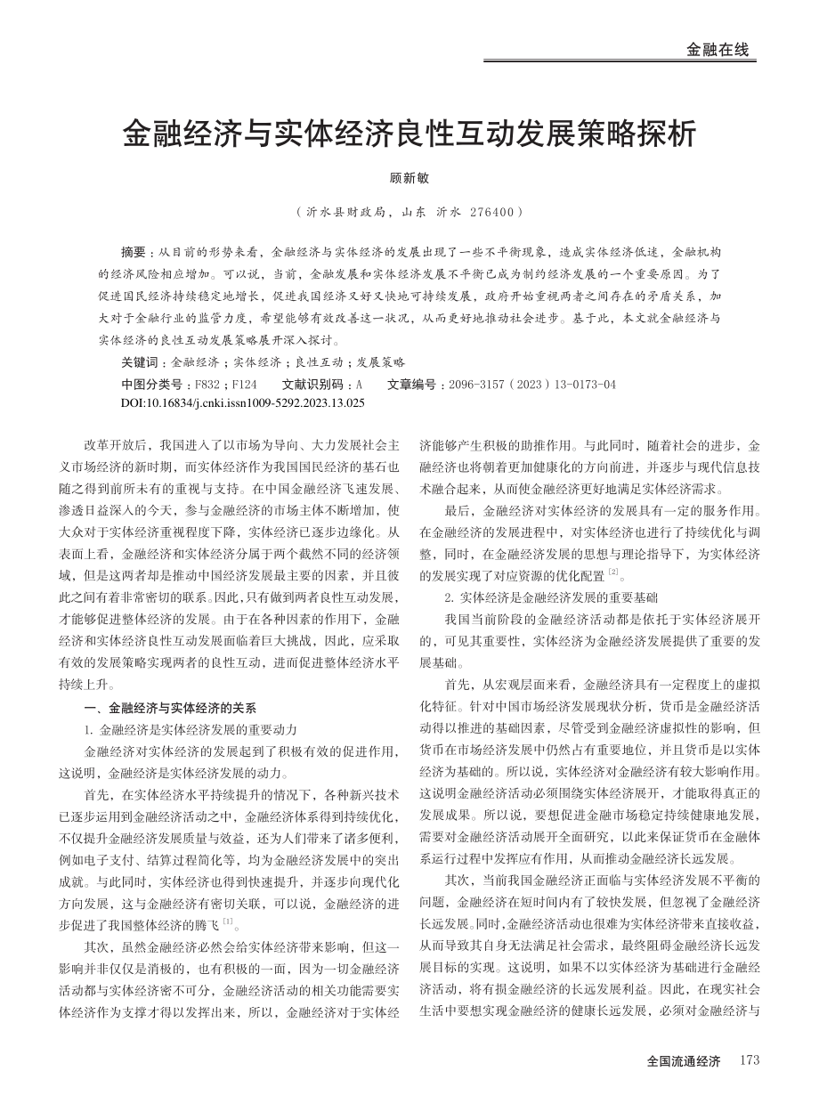 金融经济与实体经济良性互动发展策略探析_顾新敏.pdf_第1页