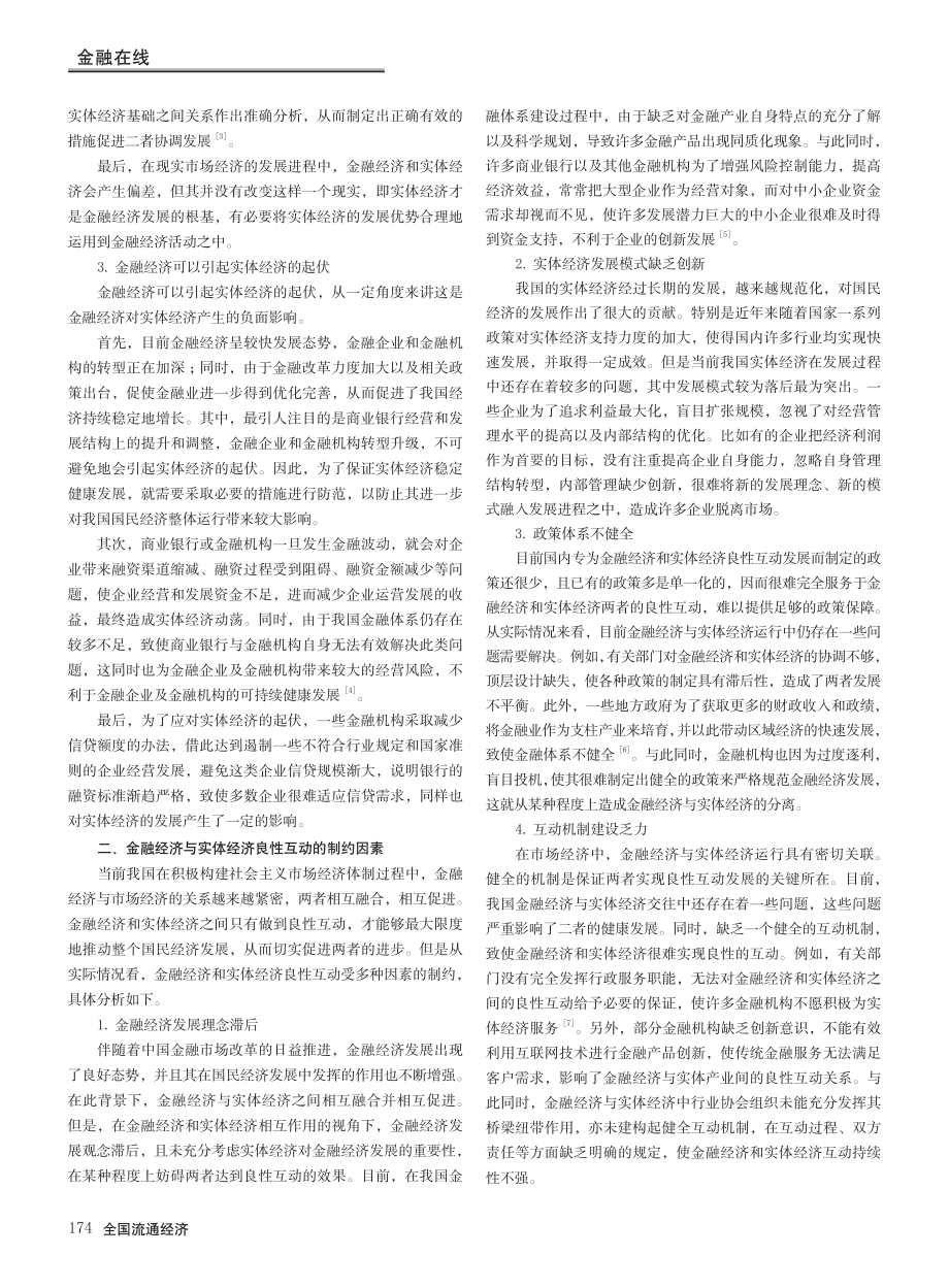 金融经济与实体经济良性互动发展策略探析_顾新敏.pdf_第2页