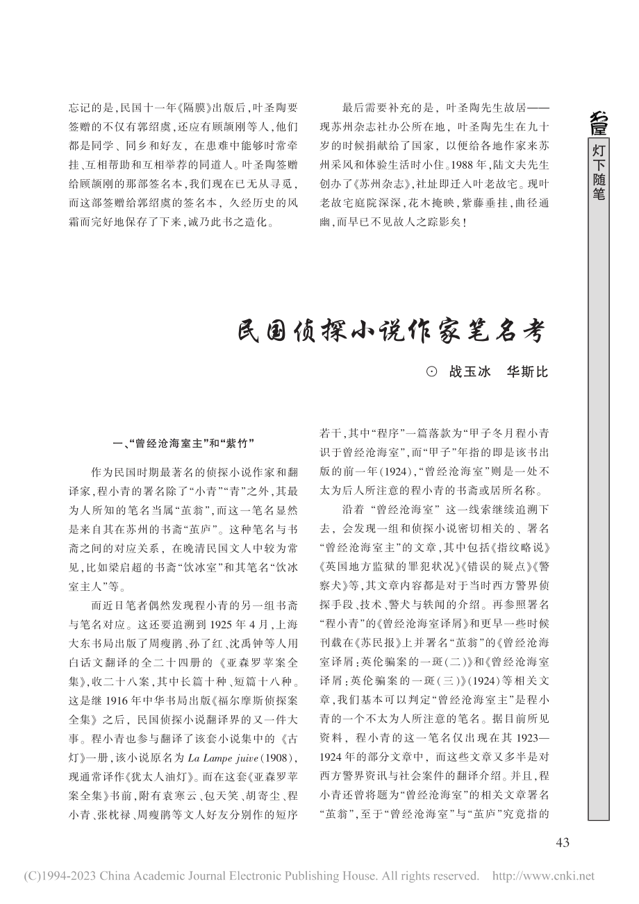 民国侦探小说作家笔名考_战玉冰_.pdf_第1页