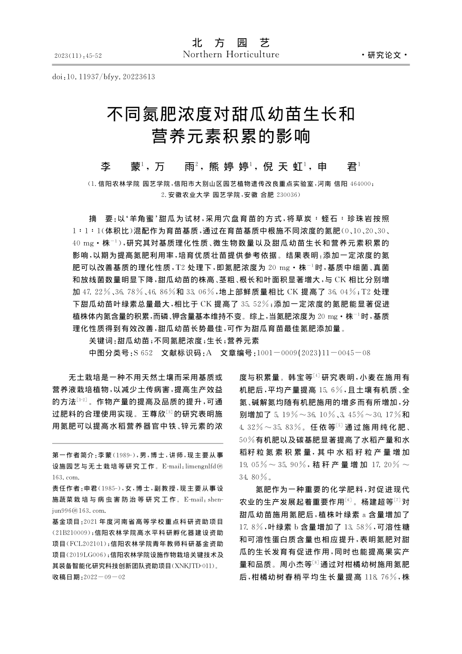 不同氮肥浓度对甜瓜幼苗生长和营养元素积累的影响_李蒙.pdf_第1页