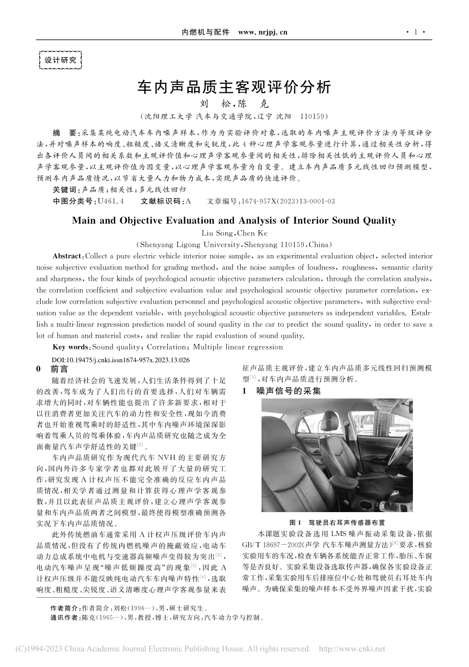 车内声品质主客观评价分析_刘松.pdf_第1页