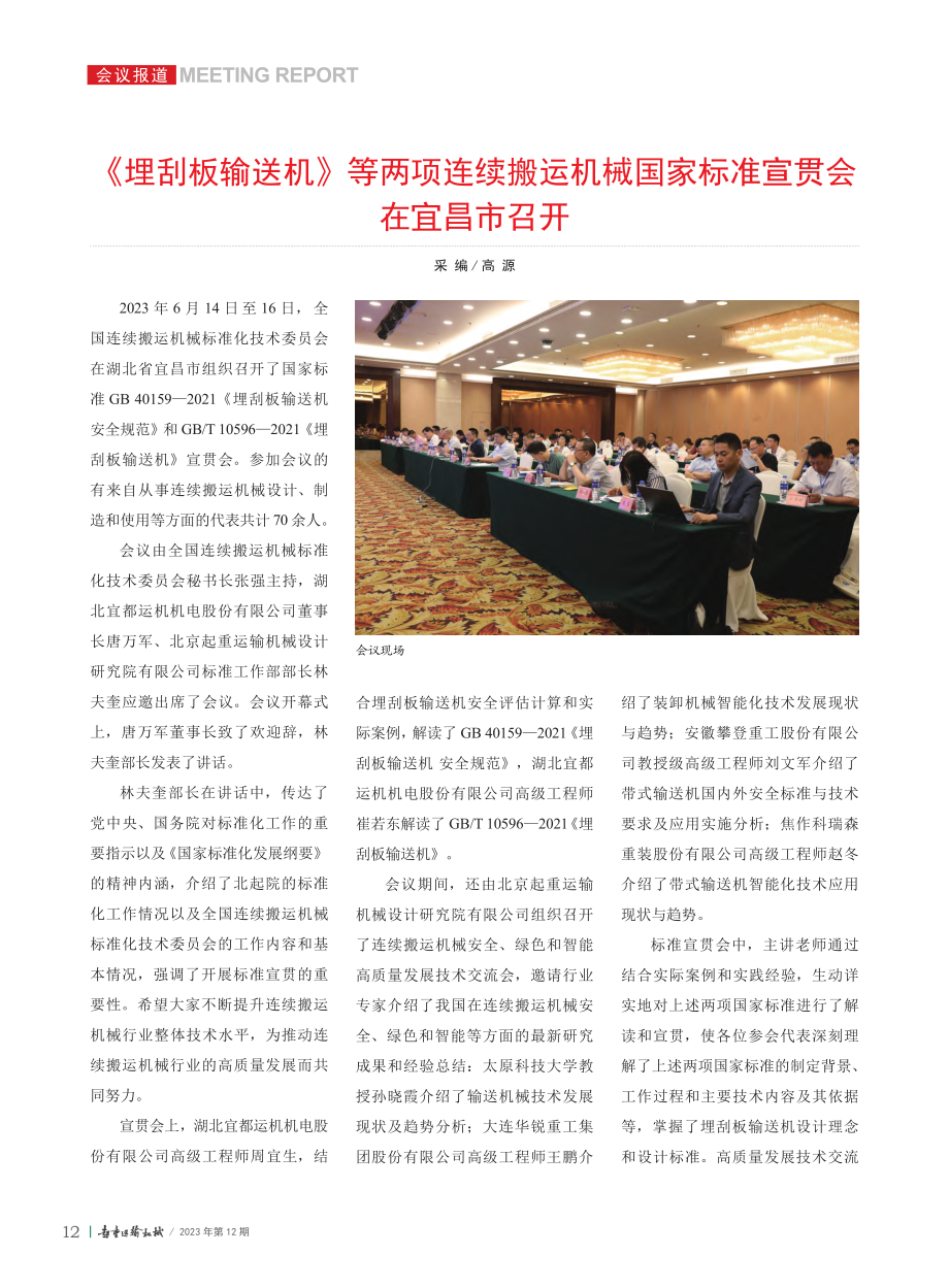 《埋刮板输送机》等两项连续...国家标准宣贯会在宜昌市召开_高源.pdf_第1页