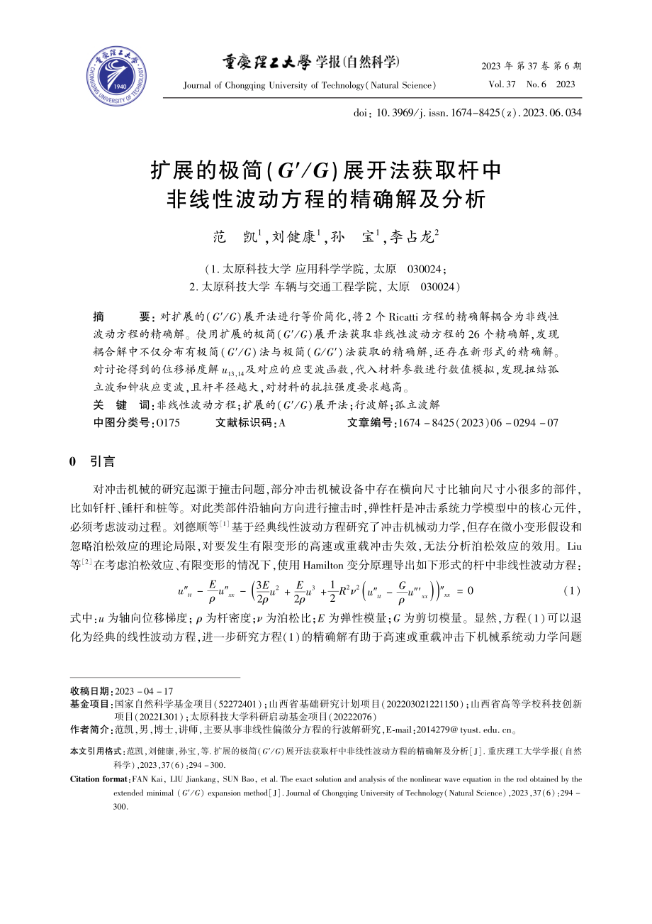 扩展的极简(G′_G)展开...线性波动方程的精确解及分析_范凯.pdf_第1页