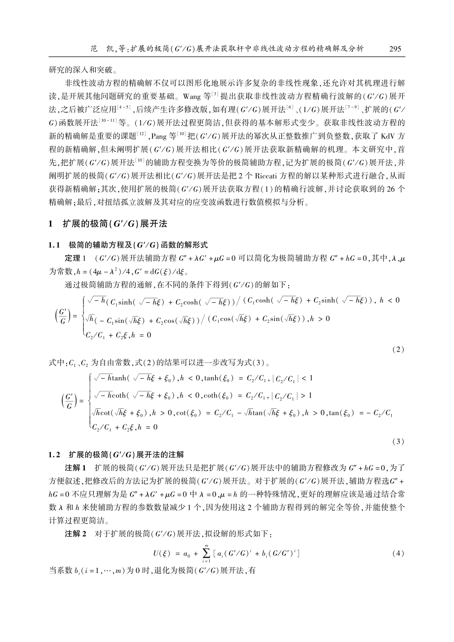 扩展的极简(G′_G)展开...线性波动方程的精确解及分析_范凯.pdf_第2页