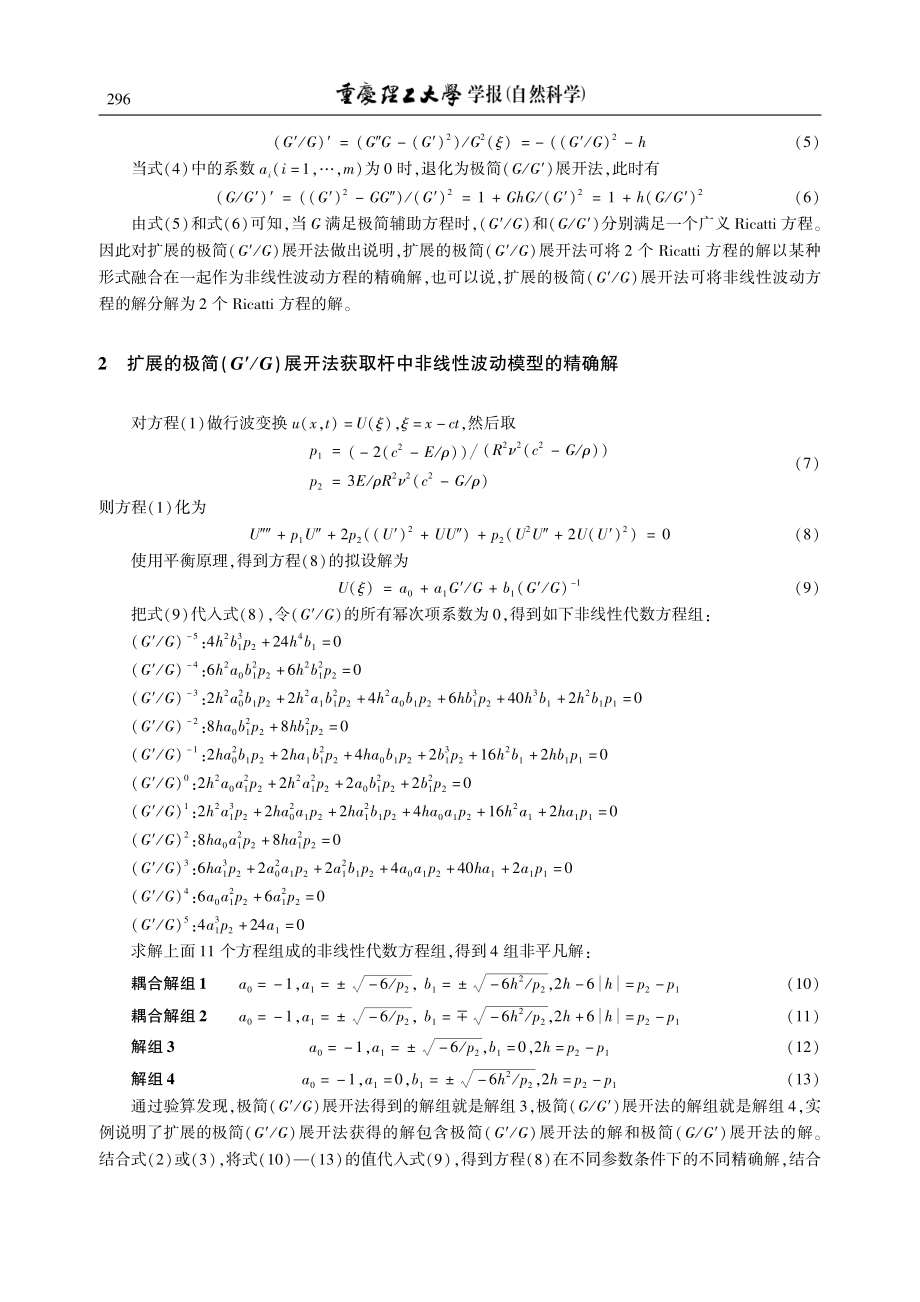 扩展的极简(G′_G)展开...线性波动方程的精确解及分析_范凯.pdf_第3页