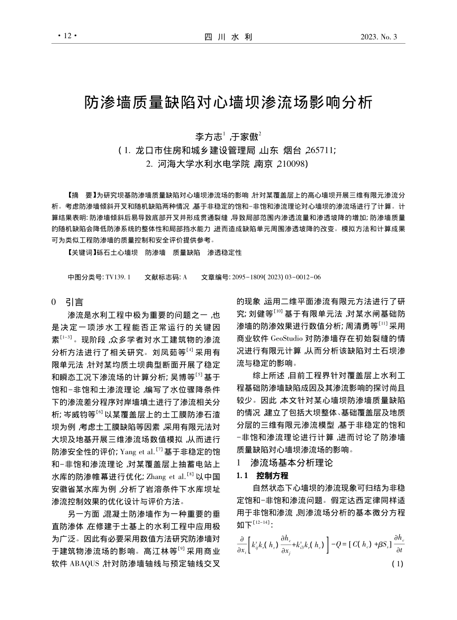 防渗墙质量缺陷对心墙坝渗流场影响分析_李方志.pdf_第1页