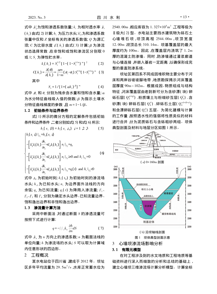 防渗墙质量缺陷对心墙坝渗流场影响分析_李方志.pdf_第2页