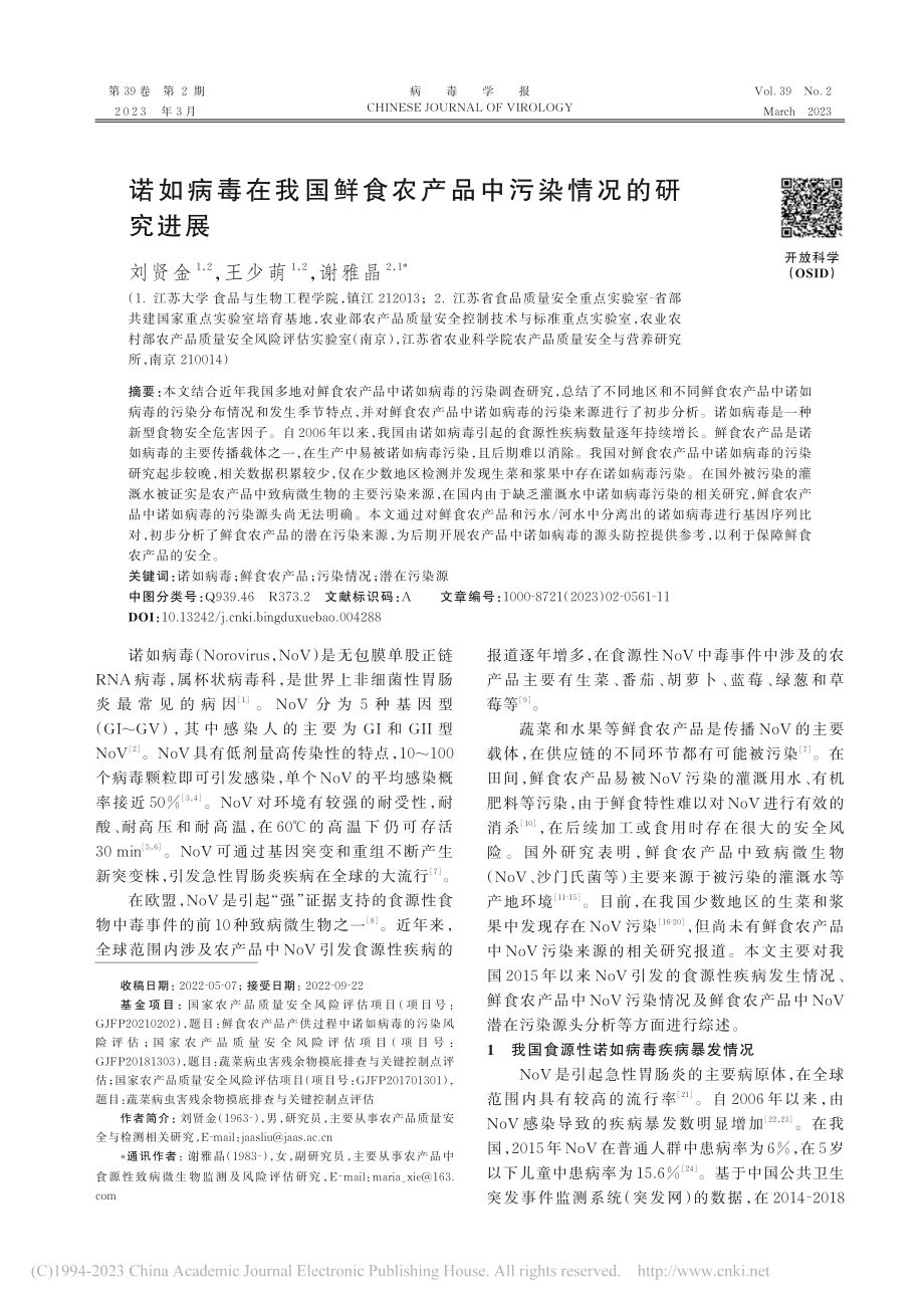 诺如病毒在我国鲜食农产品中污染情况的研究进展_刘贤金.pdf_第1页