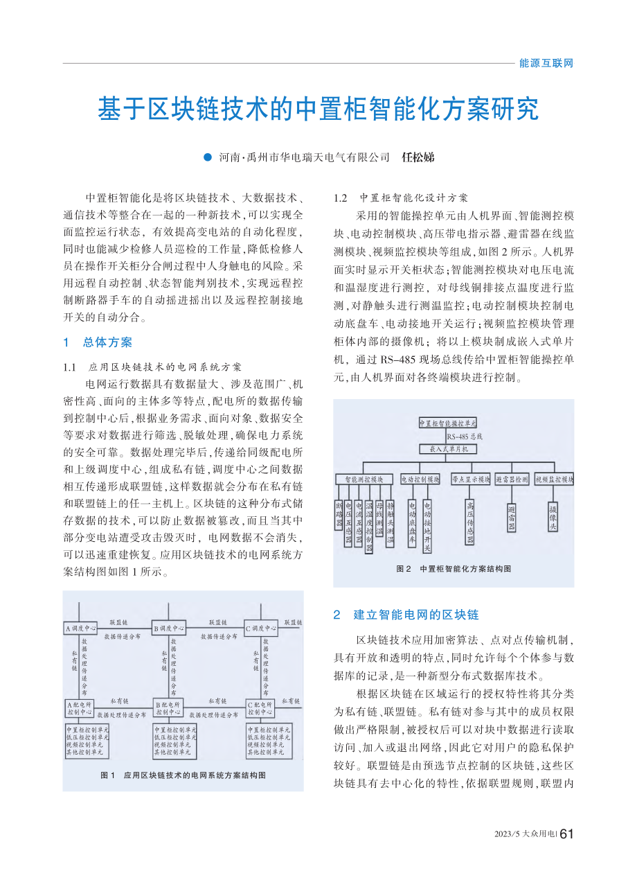 基于区块链技术的中置柜智能化方案研究_任松娣.pdf_第1页