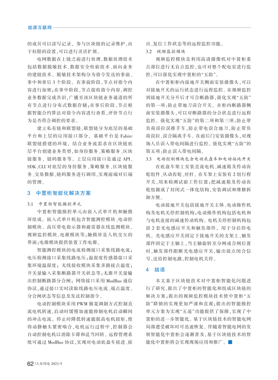 基于区块链技术的中置柜智能化方案研究_任松娣.pdf_第2页