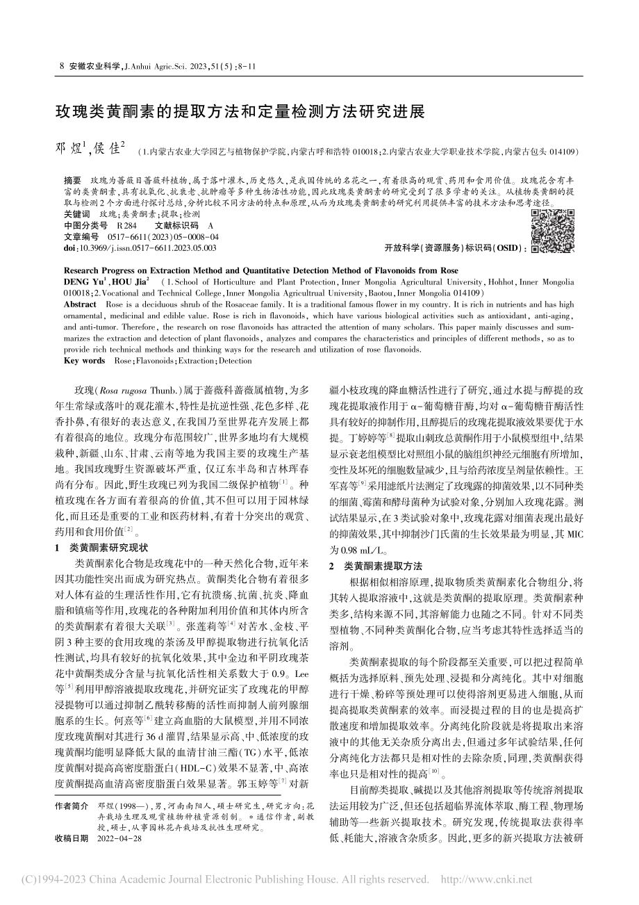 玫瑰类黄酮素的提取方法和定量检测方法研究进展_邓煜.pdf_第1页