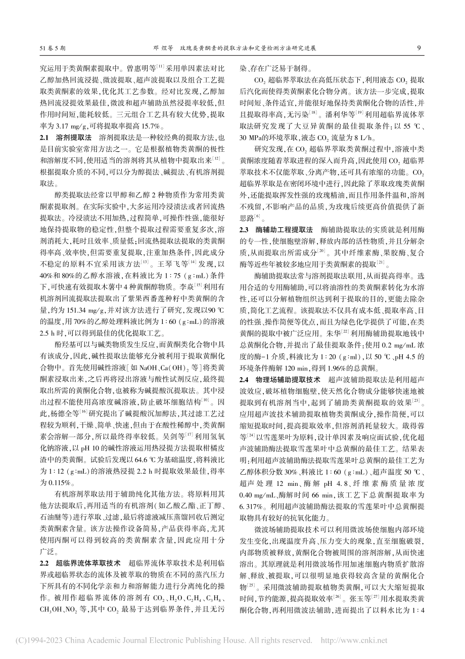 玫瑰类黄酮素的提取方法和定量检测方法研究进展_邓煜.pdf_第2页