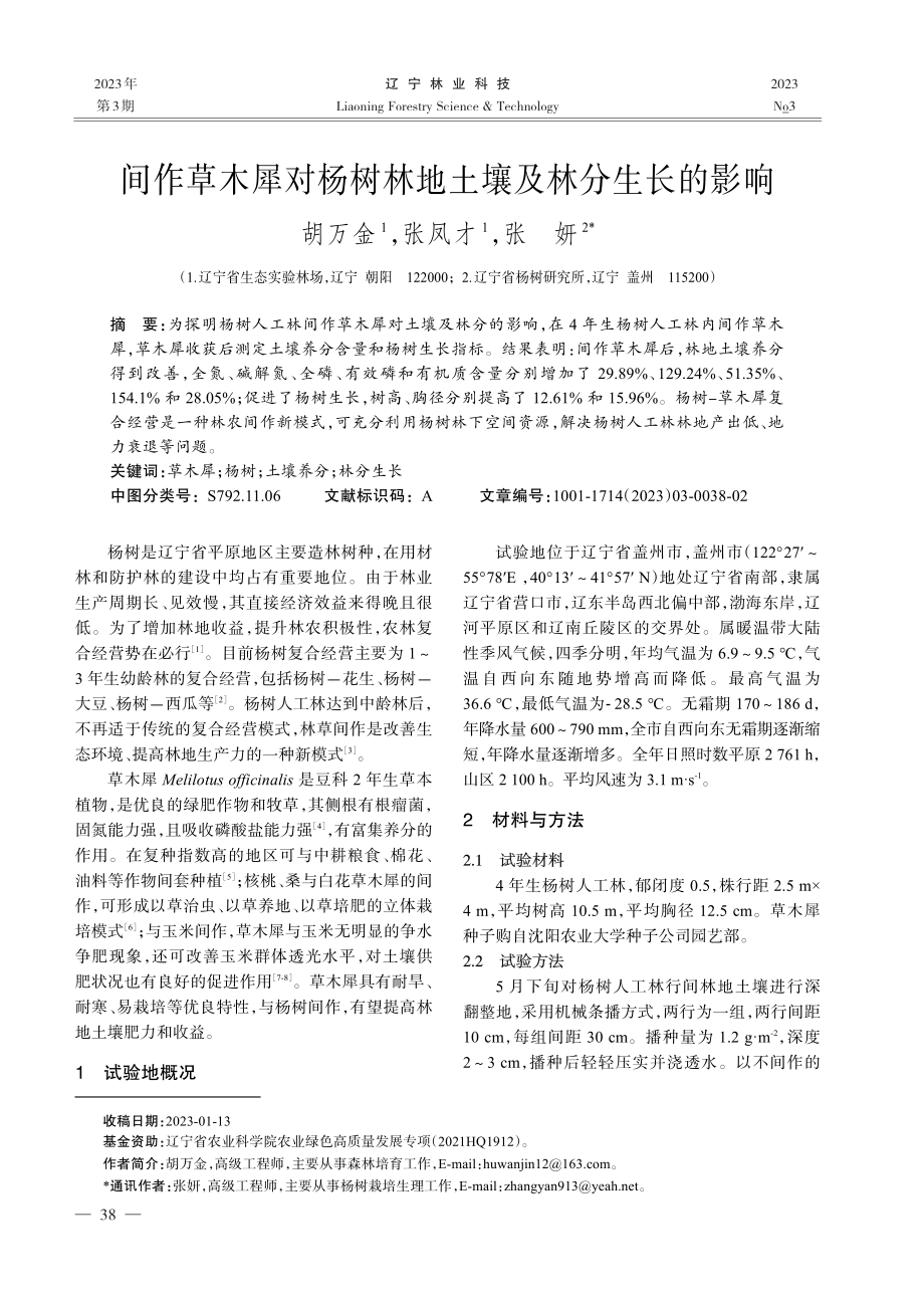 间作草木犀对杨树林地土壤及林分生长的影响_胡万金.pdf_第1页