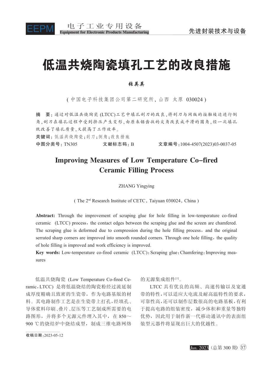 低温共烧陶瓷填孔工艺的改良措施_张英英.pdf_第1页