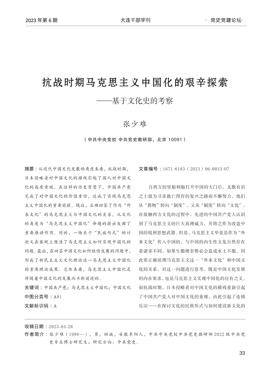 抗战时期马克思主义中国化的...辛探索——基于文化史的考察_张少难.pdf_第1页