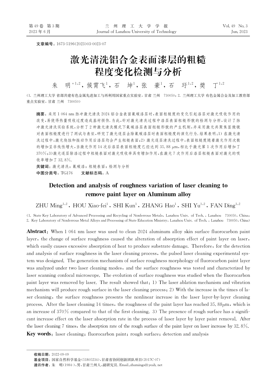 激光清洗铝合金表面漆层的粗糙程度变化检测与分析_朱明.pdf_第1页