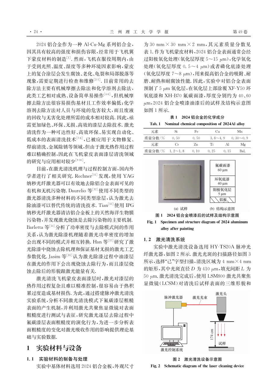 激光清洗铝合金表面漆层的粗糙程度变化检测与分析_朱明.pdf_第2页