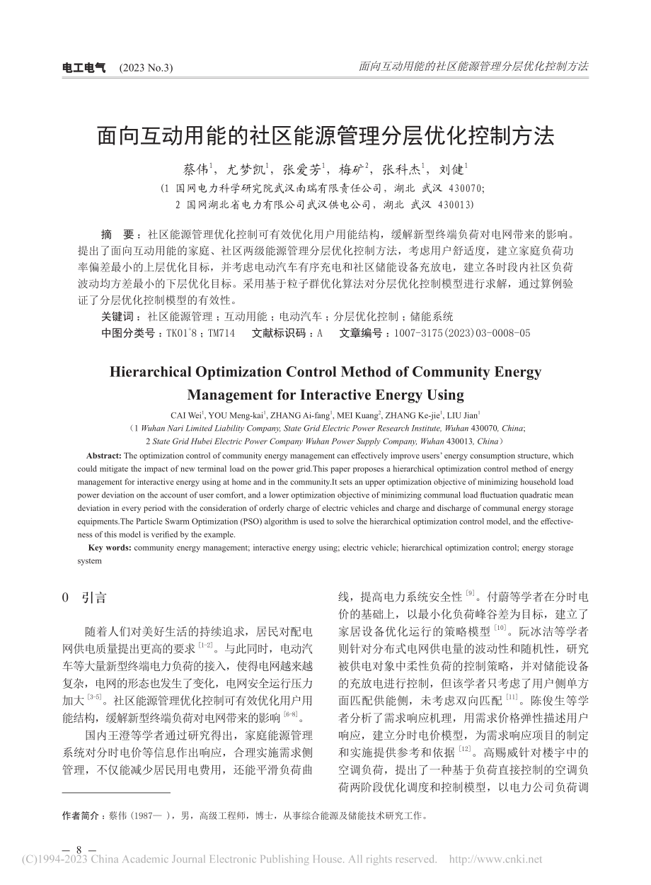 面向互动用能的社区能源管理分层优化控制方法_蔡伟.pdf_第1页