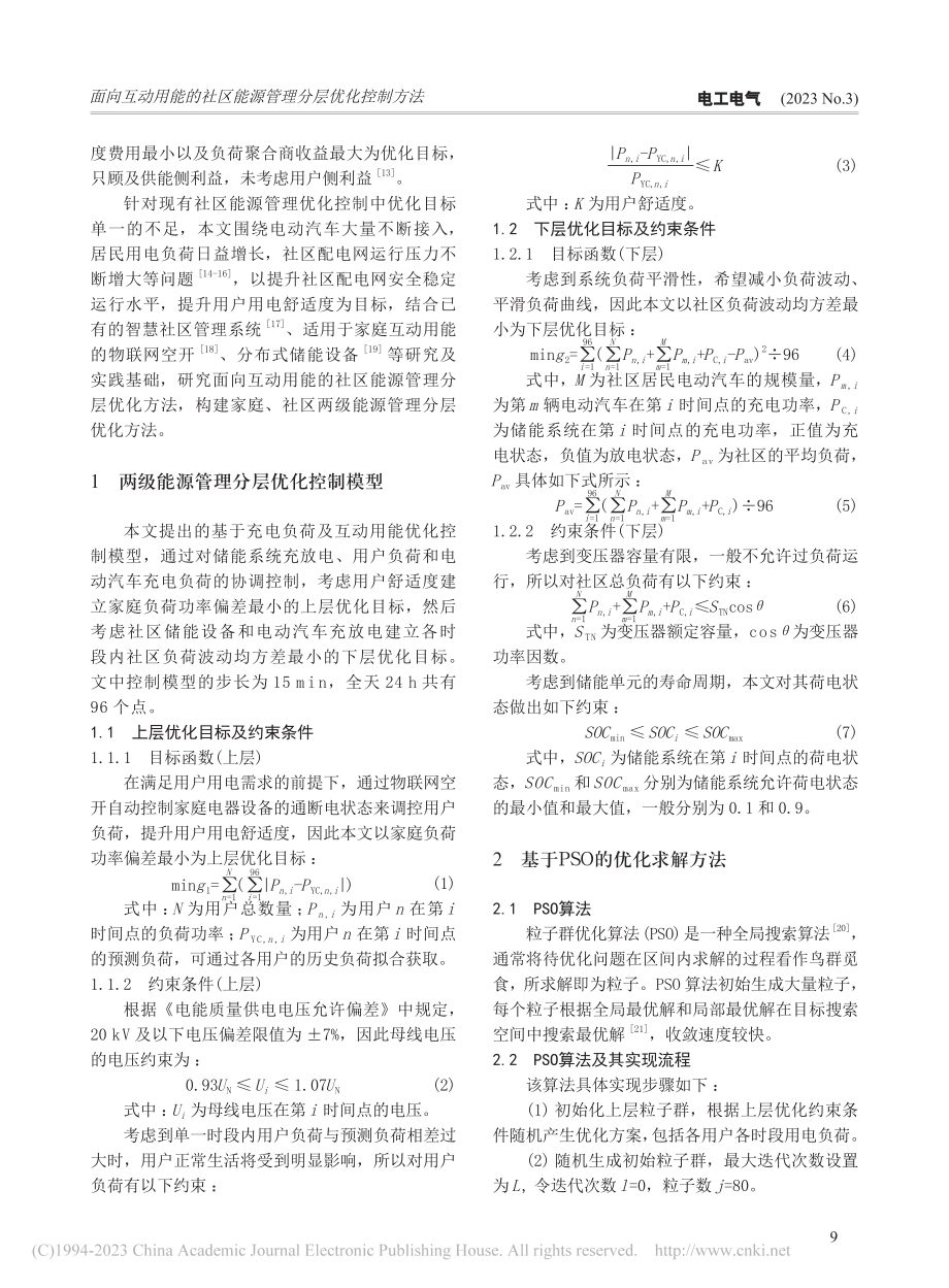 面向互动用能的社区能源管理分层优化控制方法_蔡伟.pdf_第2页