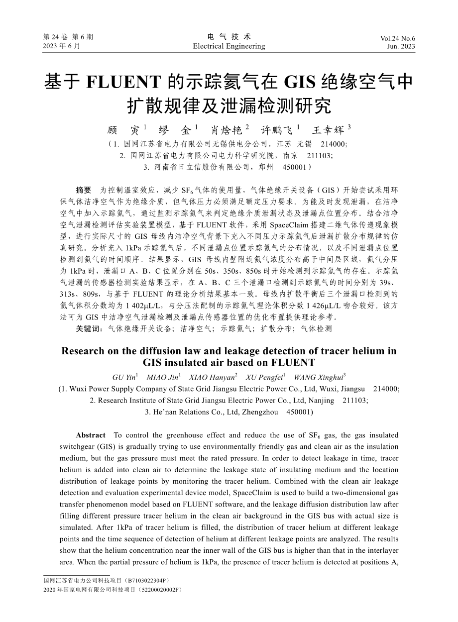 基于FLUENT的示踪氦气...气中扩散规律及泄漏检测研究_顾寅.pdf_第1页