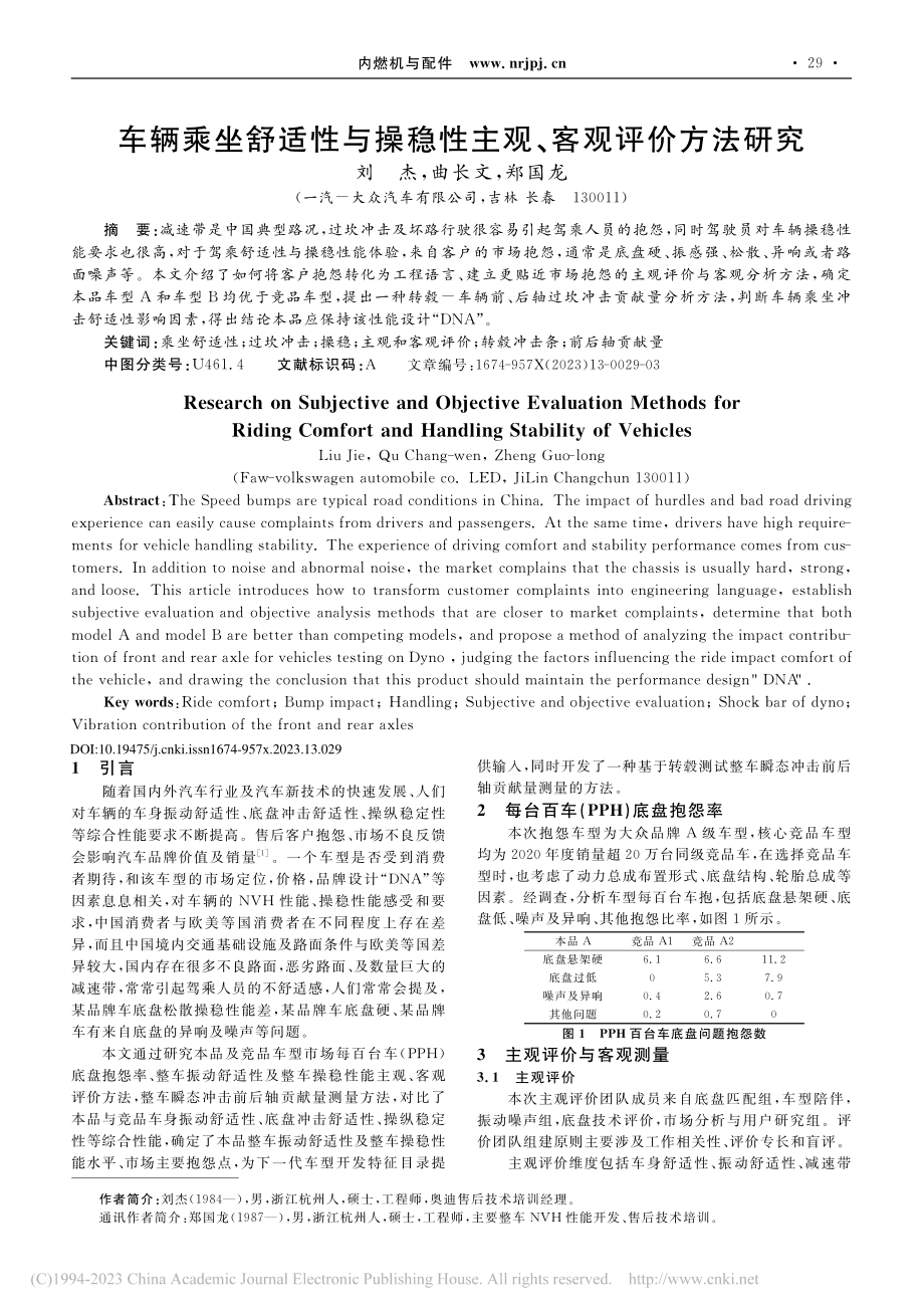 车辆乘坐舒适性与操稳性主观、客观评价方法研究_刘杰.pdf_第1页