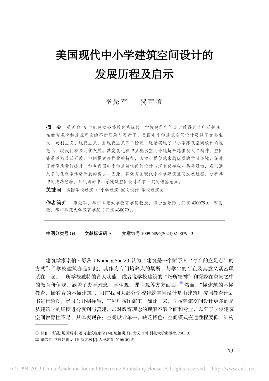 美国现代中小学建筑空间设计的发展历程及启示_李先军.pdf_第1页