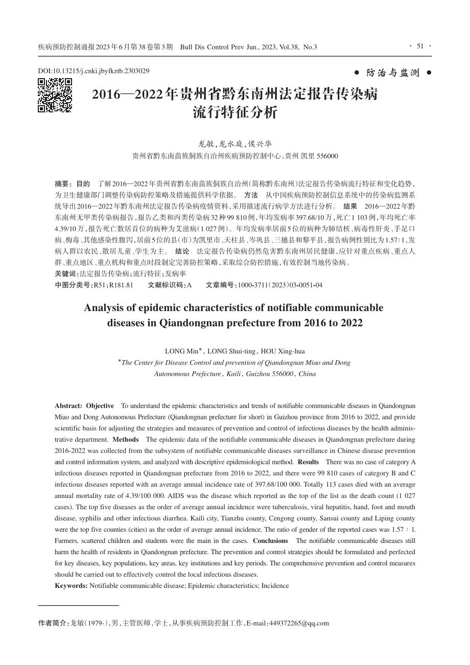 2016—2022年贵州省...法定报告传染病流行特征分析_龙敏.pdf_第1页