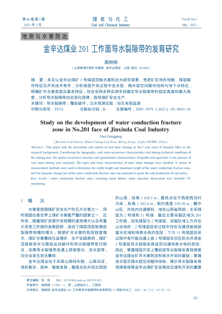 金辛达煤业201工作面导水裂隙带的发育研究_高刚刚.pdf_第1页