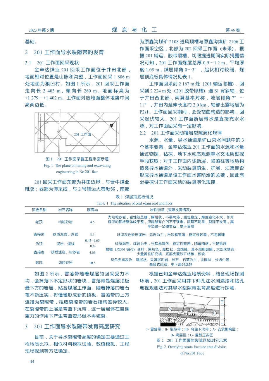 金辛达煤业201工作面导水裂隙带的发育研究_高刚刚.pdf_第2页