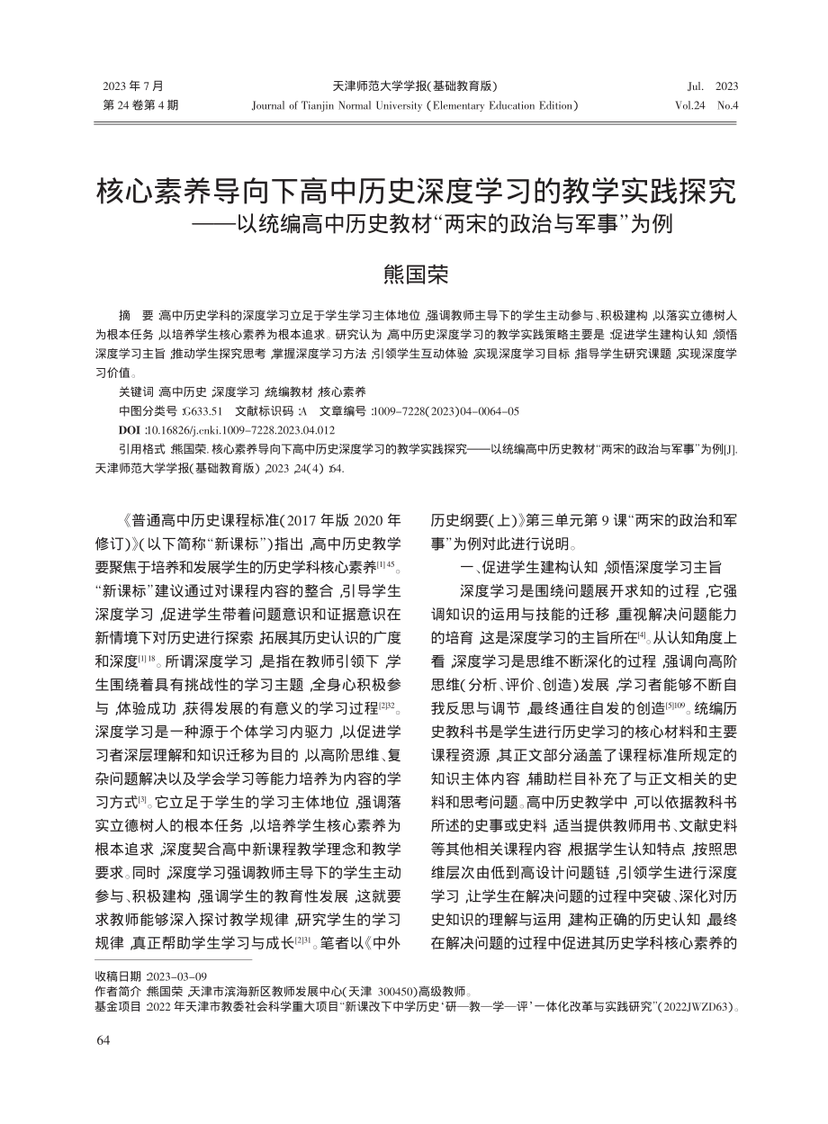 核心素养导向下高中历史深度...材“两宋的政治与军事”为例_熊国荣.pdf_第1页