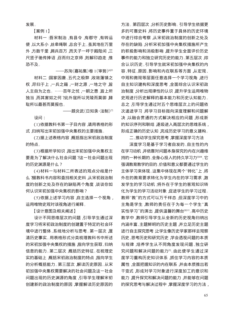 核心素养导向下高中历史深度...材“两宋的政治与军事”为例_熊国荣.pdf_第2页