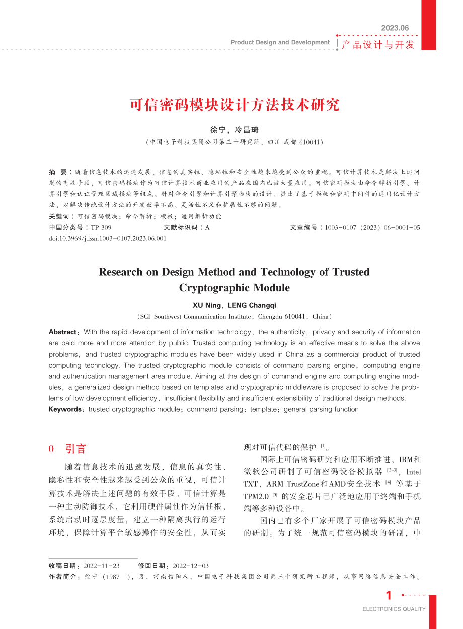 可信密码模块设计方法技术研究_徐宁.pdf_第1页