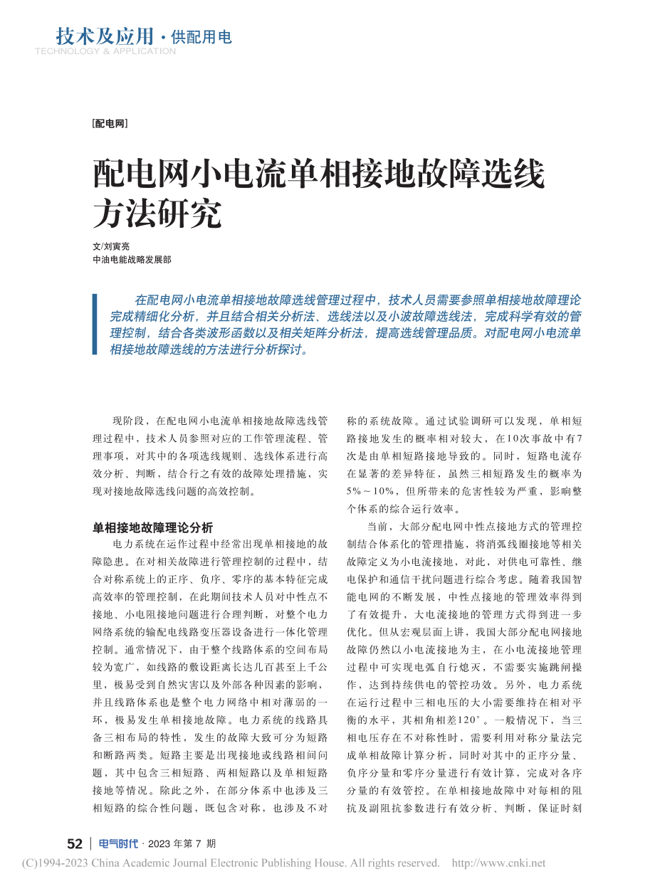 配电网小电流单相接地故障选线方法研究_刘寅亮.pdf_第1页