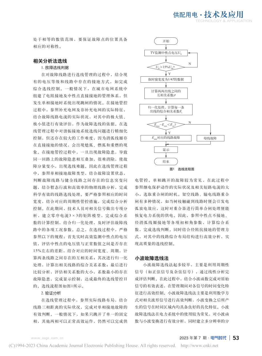 配电网小电流单相接地故障选线方法研究_刘寅亮.pdf_第2页