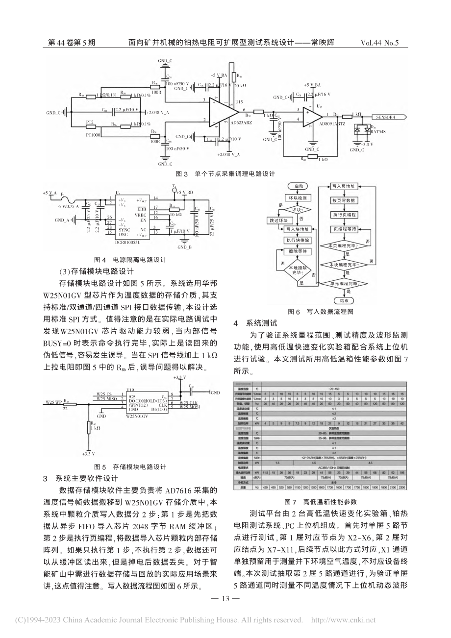 面向矿井机械的铂热电阻可扩展型测试系统设计_常映辉.pdf_第3页