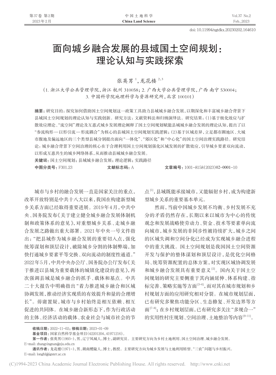 面向城乡融合发展的县域国土...间规划：理论认知与实践探索_张英男.pdf_第1页