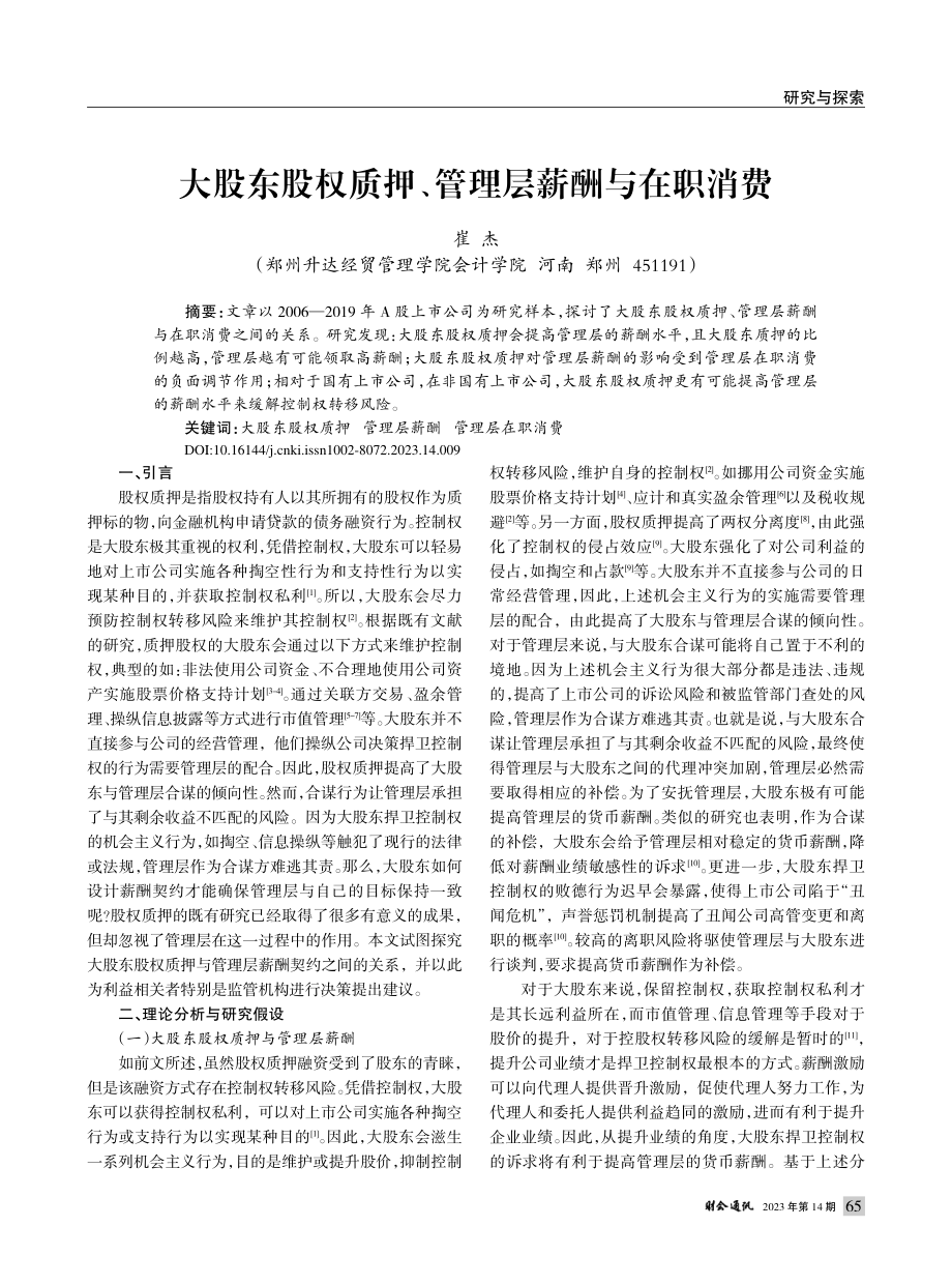 大股东股权质押、管理层薪酬与在职消费_崔杰.pdf_第1页