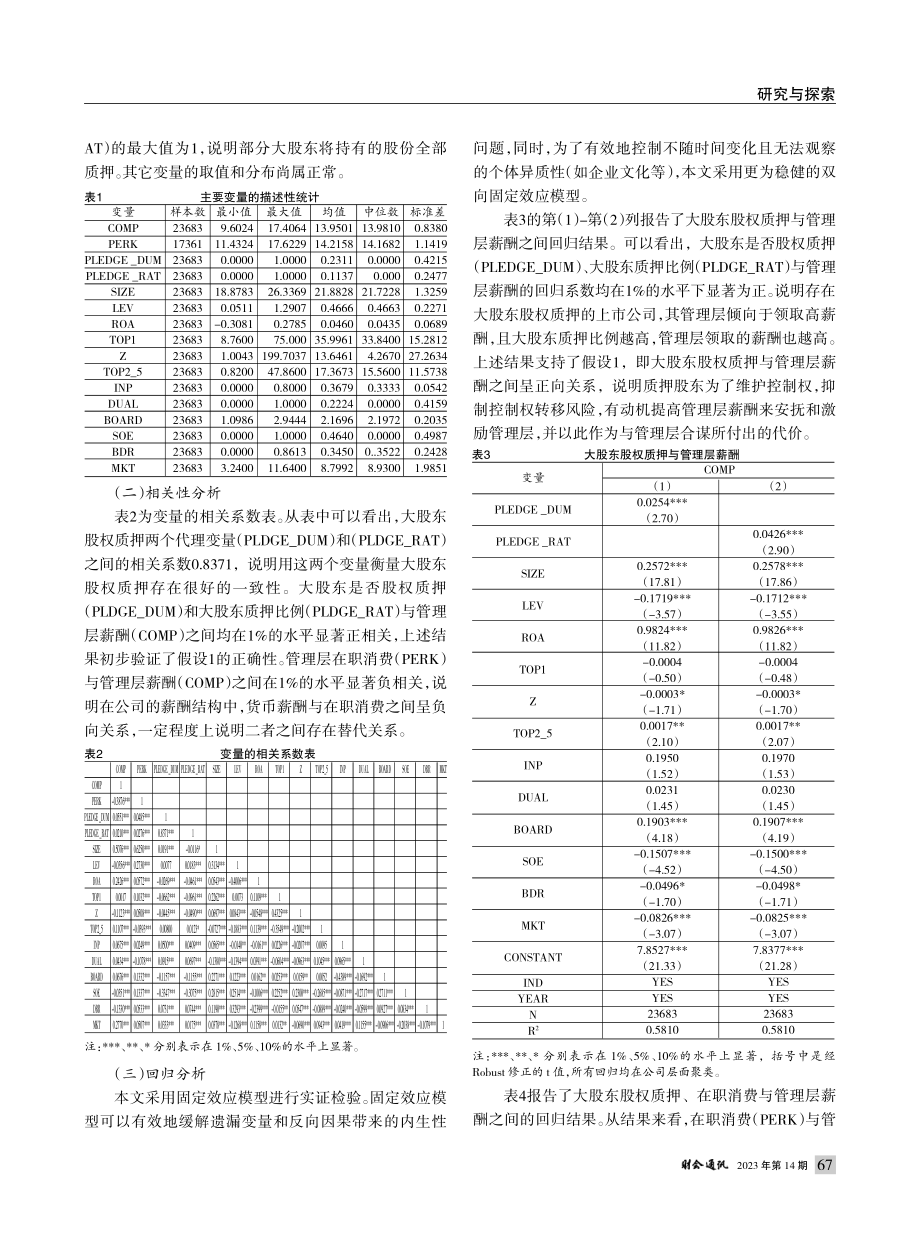 大股东股权质押、管理层薪酬与在职消费_崔杰.pdf_第3页